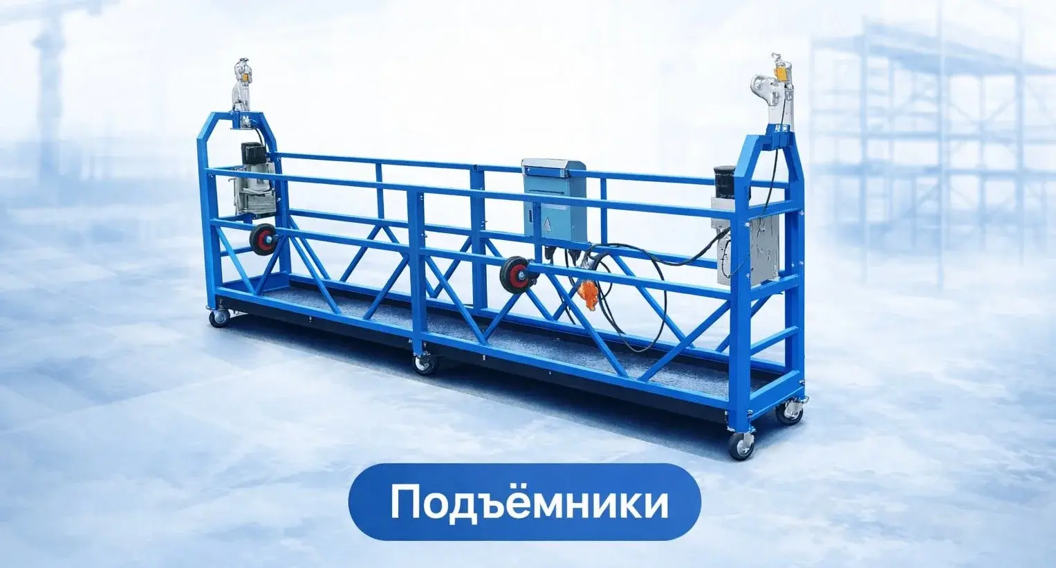 Подъёмники ZLP 630 и ZLP 800 в аренду НН